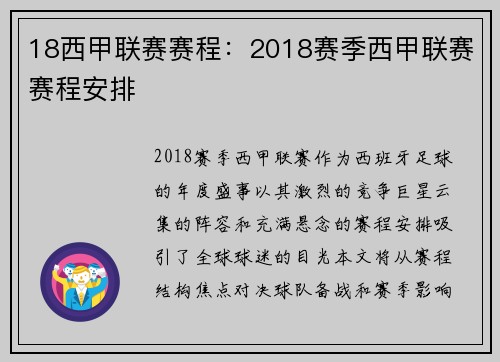 18西甲联赛赛程：2018赛季西甲联赛赛程安排