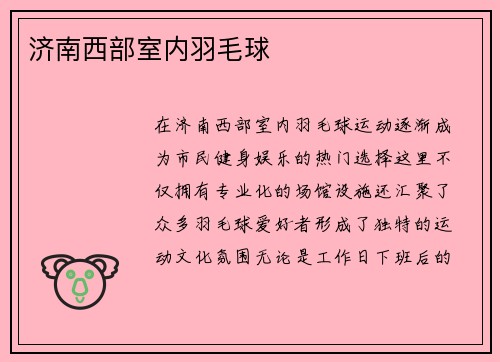 济南西部室内羽毛球
