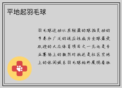 平地起羽毛球