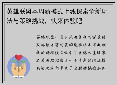 英雄联盟本周新模式上线探索全新玩法与策略挑战，快来体验吧