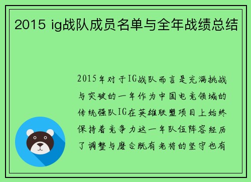 2015 ig战队成员名单与全年战绩总结