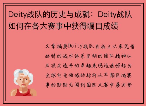 Deity战队的历史与成就：Deity战队如何在各大赛事中获得瞩目成绩