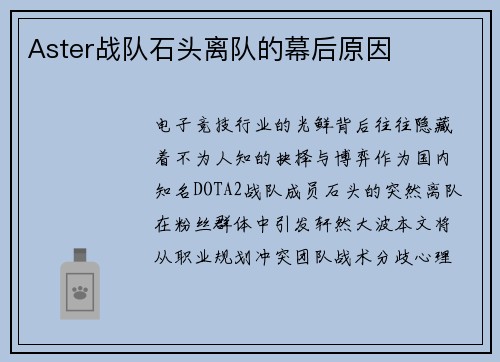 Aster战队石头离队的幕后原因