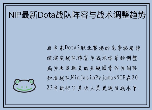 NIP最新Dota战队阵容与战术调整趋势
