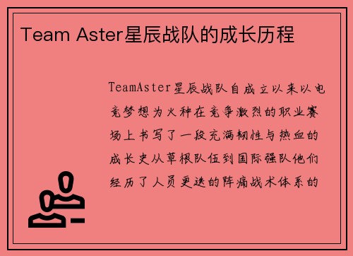 Team Aster星辰战队的成长历程