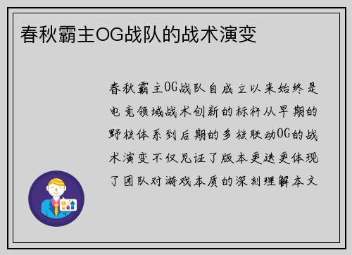 春秋霸主OG战队的战术演变