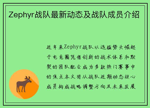 Zephyr战队最新动态及战队成员介绍