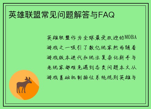 英雄联盟常见问题解答与FAQ