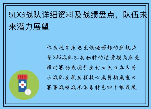 5DG战队详细资料及战绩盘点，队伍未来潜力展望