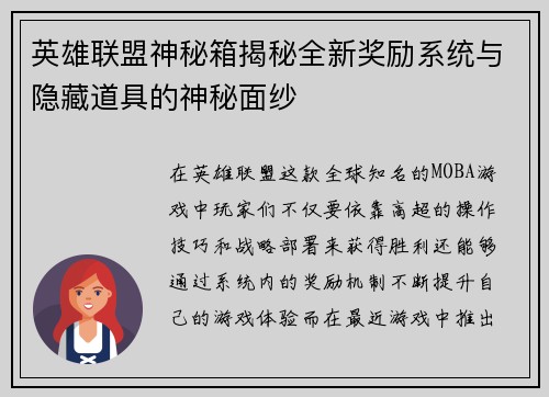 英雄联盟神秘箱揭秘全新奖励系统与隐藏道具的神秘面纱