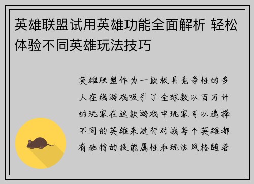 英雄联盟试用英雄功能全面解析 轻松体验不同英雄玩法技巧