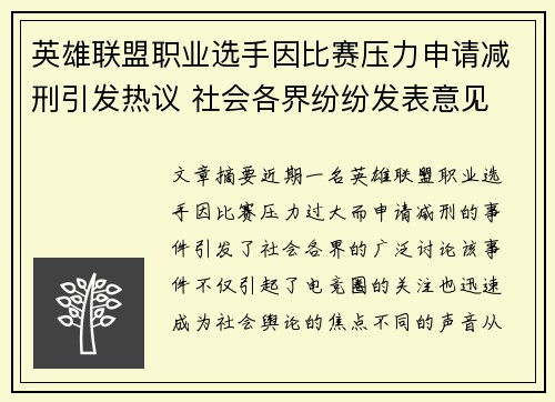 英雄联盟职业选手因比赛压力申请减刑引发热议 社会各界纷纷发表意见