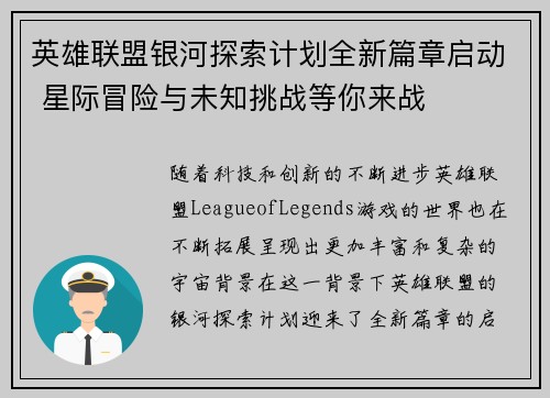 英雄联盟银河探索计划全新篇章启动 星际冒险与未知挑战等你来战