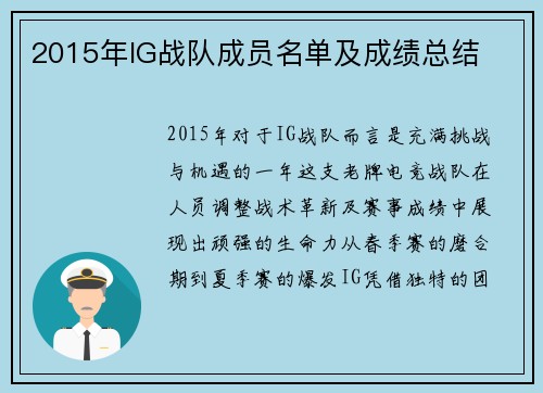 2015年IG战队成员名单及成绩总结