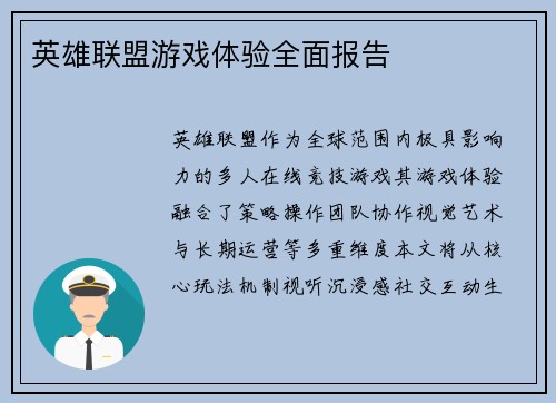 英雄联盟游戏体验全面报告