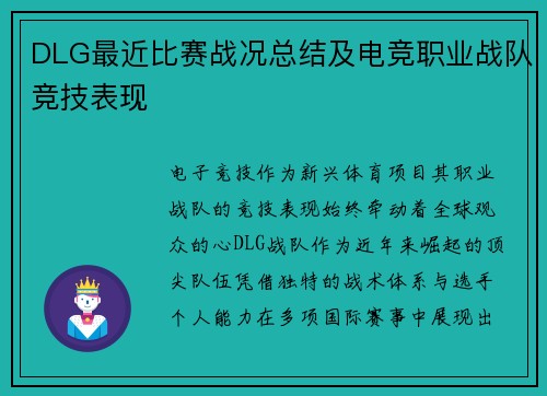 DLG最近比赛战况总结及电竞职业战队竞技表现