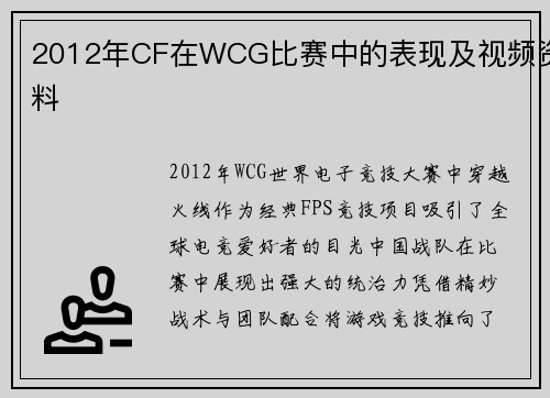 2012年CF在WCG比赛中的表现及视频资料