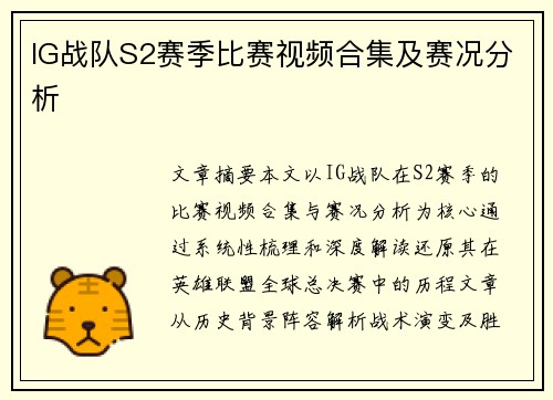 IG战队S2赛季比赛视频合集及赛况分析