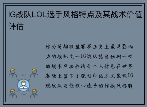 IG战队LOL选手风格特点及其战术价值评估