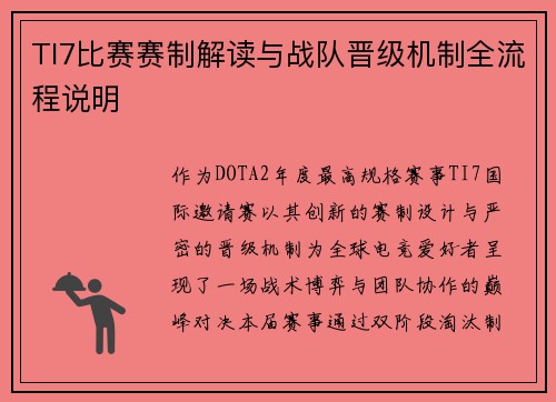 TI7比赛赛制解读与战队晋级机制全流程说明