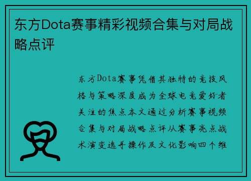 东方Dota赛事精彩视频合集与对局战略点评
