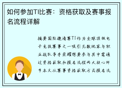 如何参加TI比赛：资格获取及赛事报名流程详解