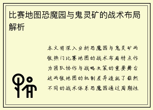 比赛地图恐魔园与鬼灵矿的战术布局解析