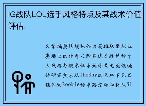 IG战队LOL选手风格特点及其战术价值评估.