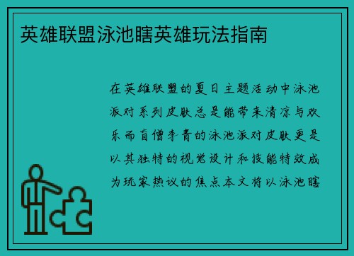 英雄联盟泳池瞎英雄玩法指南