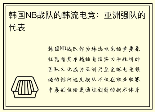 韩国NB战队的韩流电竞：亚洲强队的代表