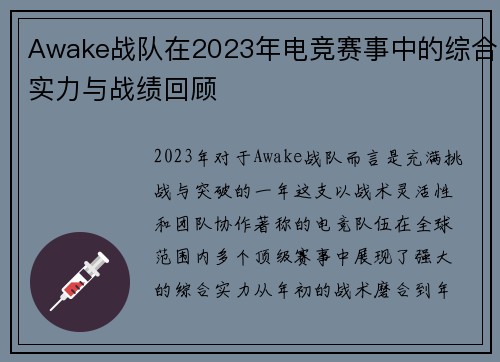 Awake战队在2023年电竞赛事中的综合实力与战绩回顾