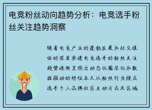 电竞粉丝动向趋势分析：电竞选手粉丝关注趋势洞察