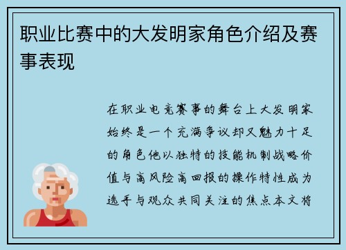 职业比赛中的大发明家角色介绍及赛事表现