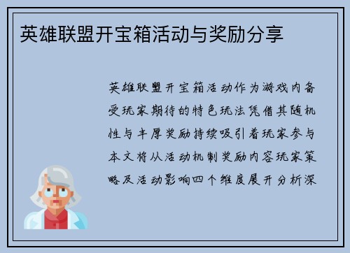 英雄联盟开宝箱活动与奖励分享