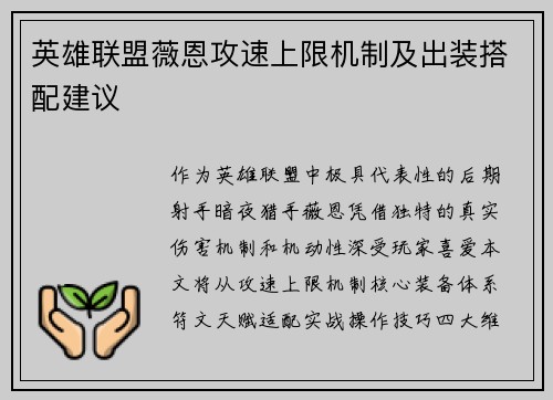 英雄联盟薇恩攻速上限机制及出装搭配建议