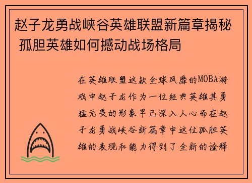 赵子龙勇战峡谷英雄联盟新篇章揭秘 孤胆英雄如何撼动战场格局