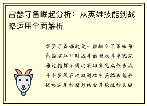 雷瑟守备崛起分析：从英雄技能到战略运用全面解析