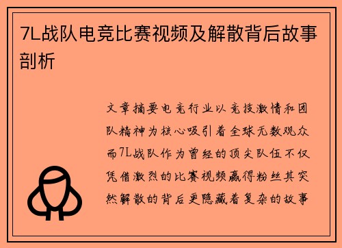 7L战队电竞比赛视频及解散背后故事剖析