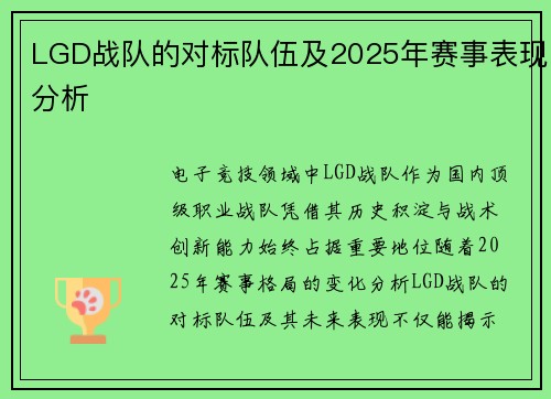 LGD战队的对标队伍及2025年赛事表现分析