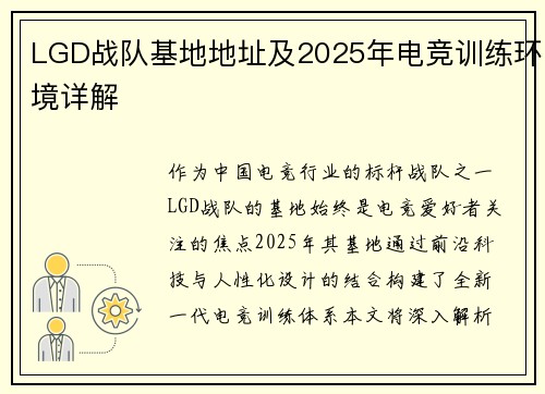 LGD战队基地地址及2025年电竞训练环境详解