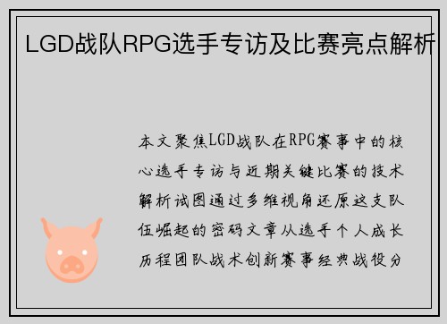 LGD战队RPG选手专访及比赛亮点解析