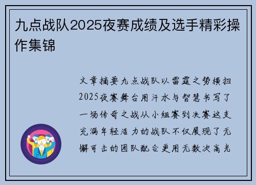 九点战队2025夜赛成绩及选手精彩操作集锦