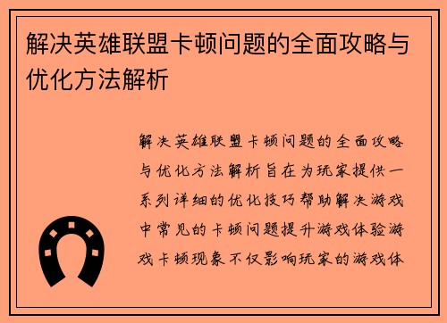 解决英雄联盟卡顿问题的全面攻略与优化方法解析