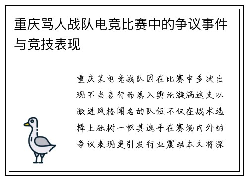 重庆骂人战队电竞比赛中的争议事件与竞技表现