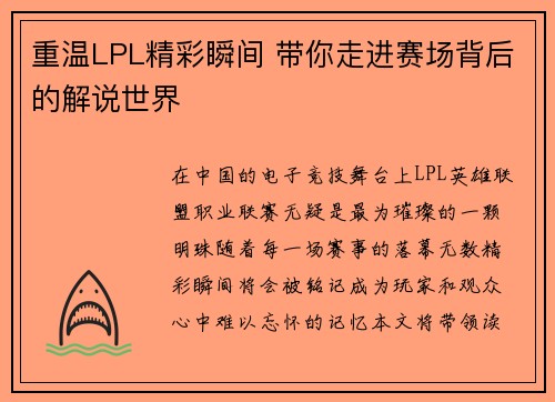 重温LPL精彩瞬间 带你走进赛场背后的解说世界