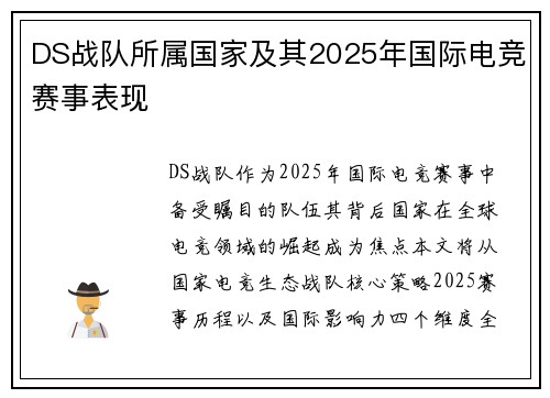 DS战队所属国家及其2025年国际电竞赛事表现