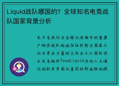 Liquid战队哪国的？全球知名电竞战队国家背景分析