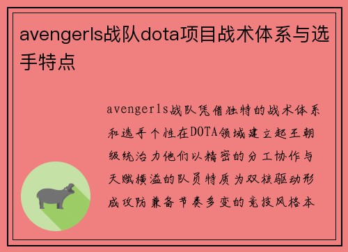 avengerls战队dota项目战术体系与选手特点