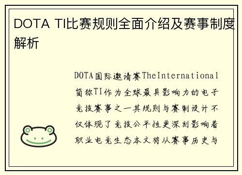 DOTA TI比赛规则全面介绍及赛事制度解析