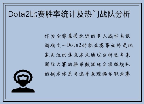 Dota2比赛胜率统计及热门战队分析